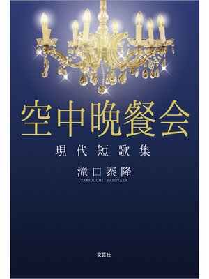 cover image of 空中晩餐会 現代短歌集